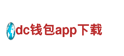 dc钱包app下载-高效可靠的能源发电企业